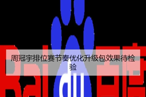 周冠宇排位赛节奏优化升级包效果待检验