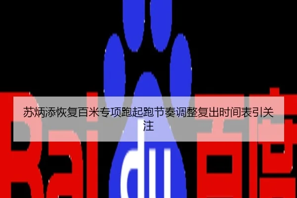 苏炳添恢复百米专项跑起跑节奏调整复出时间表引关注